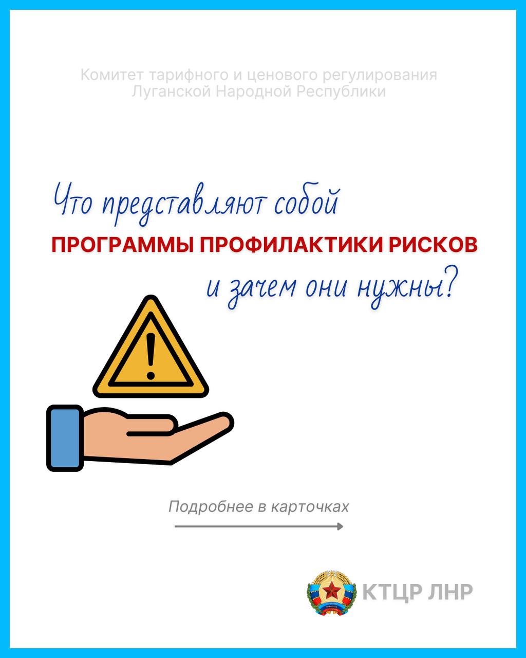 Приказом КТЦР ЛНР от 12.01.2026 № 1-ОД утверждены программы профилактики рисков причинения вреда (ущерба) охраняемым законом ценностям на 2026 год, предусматривающие Планы-графики проведения обязательных профилактических...