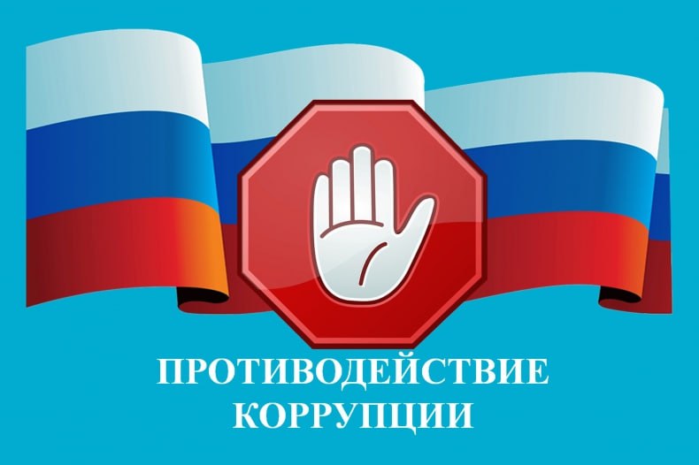 Противодействие коррупции на государственной службе