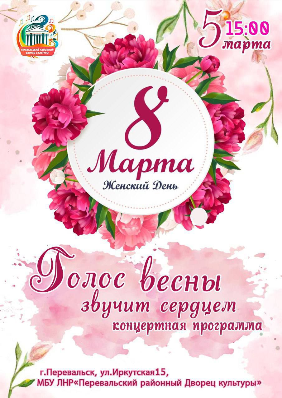 Дорогие друзья!. Мы рады пригласить вас на замечательное музыкальное событие 5 марта в 15:00 в Перевальском районном Дворце культуры - концерт ко дню 8 марта "Голос весны звучит сердцем"