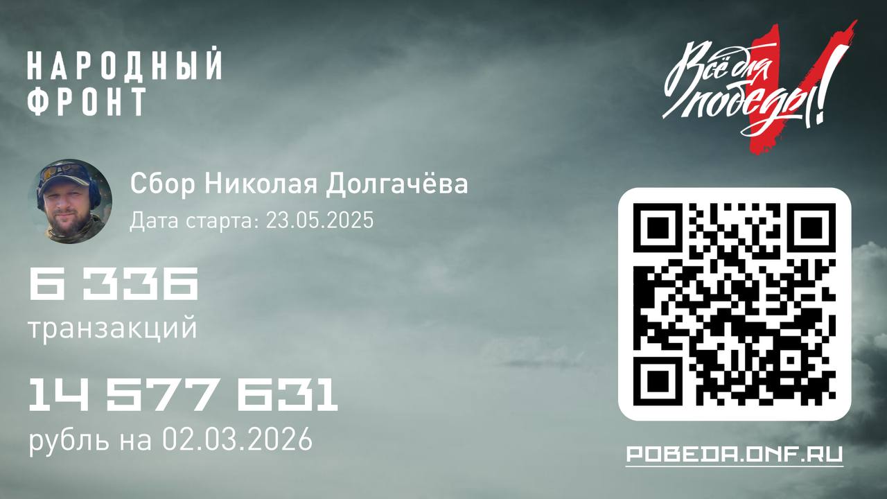 Продолжается сбор Николая Долгачёва для штурмовой бригады "Север V" Добровольческого корпуса