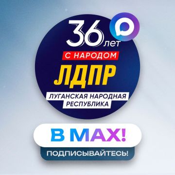 ЛДПР ЛНР в MAX. Уважаемые жители Луганская Народная Республика! Чтобы всегда быть в курсе актуальных новостей, инициатив и мероприятий ЛДПР в регионе, присоединяйтесь к нашему официальному каналу в национальном мессенджере...