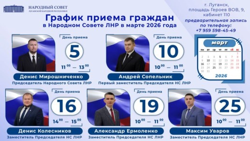 График приемов граждан Председателем Народного Совета Луганской Народной Республики и его заместителями в марте 2026 года