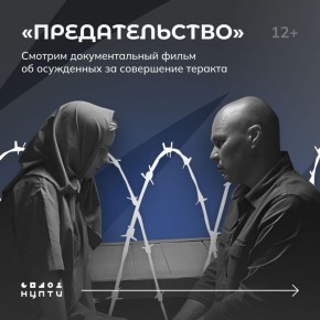 Как ломает жизнь молодым людям совершение теракта?