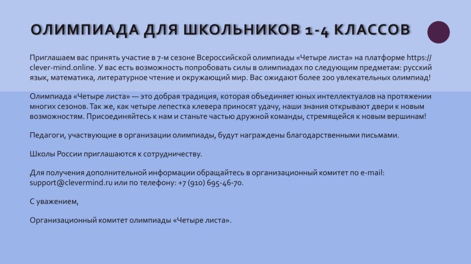 В рамках реализации федеральных проектов «Современная школа» и «Все лучшее детям» национального проекта «Молодежь и дети» приглашаем учащихся 1-8 классов и воспитанников старших групп дошкольных учреждений принять участие во...