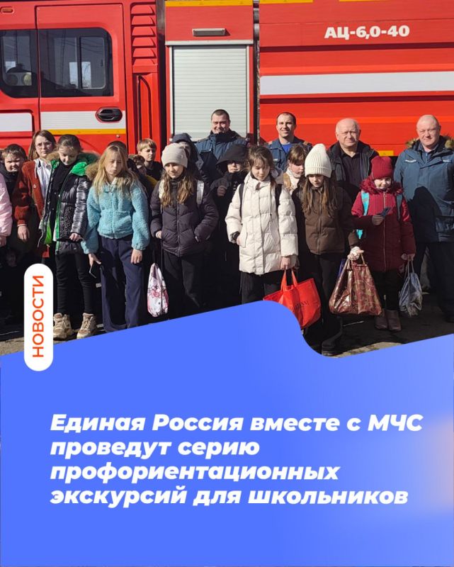 Единая Россия вместе с МЧС проведут серию профориентационных экскурсий для школьников
