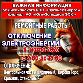 Уважаемые жители городского округа город Лисичанск