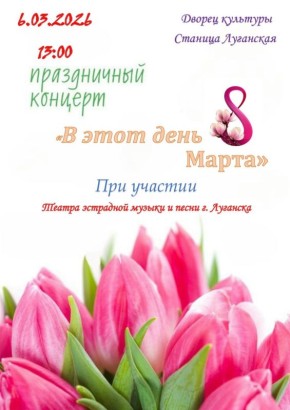 Приглашаем на концерт, посвященный Международному женскому дню "В этот день 8 марта", который состоится в нашем дворце культуры по адресу: пгт