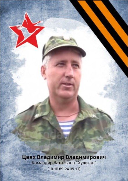 «Рассказы о героях». ЦВЯХ ВЛАДИМИР ВЛАДИМИРОВИЧ