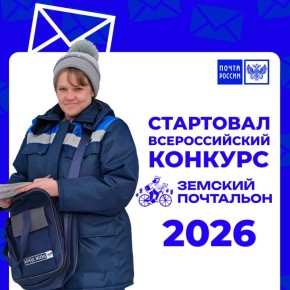 В России стартовал Всероссийский конкурс «Земский почтальон – 2026»