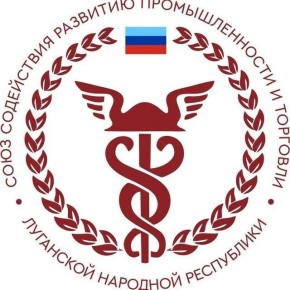 Союз содействия развитию промышленности и торговли ЛНР приглашает к сотрудничеству