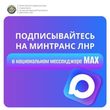 Напоминаем! Минтранс ЛНР теперь есть в мессенджере MAX!