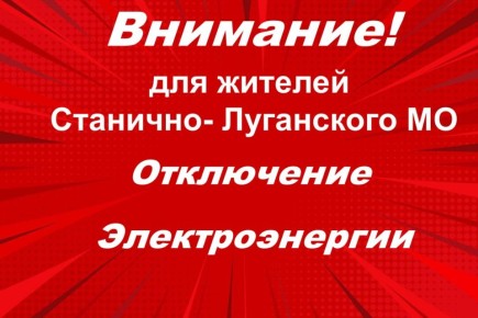 Станично-Луганский РЭС информирует Подробнее в МАХ