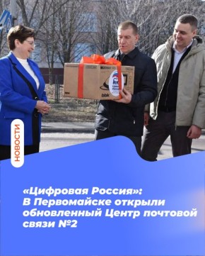 «Цифровая Россия»: В Первомайске открыли обновленный Центр почтовой связи №2