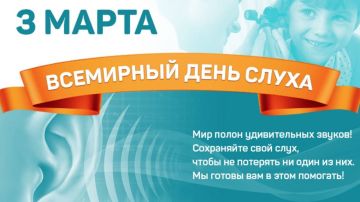 Вы когда-нибудь замечали, что цифра 3 похожа на ухо? Именно поэтому в третий день третьего месяца каждого года мы отмечаем Всемирный день слуха