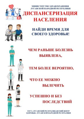 Министерство здравоохранения Луганской Народной Республики напоминает: заботьтесь о своем здоровье уже сегодня!