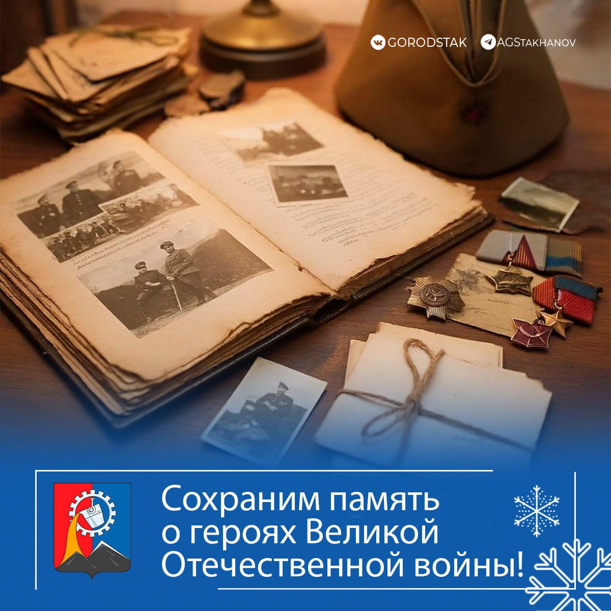 Сохраним память о героях Великой Отечественной войны!