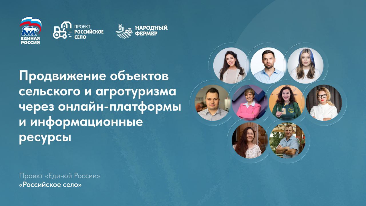 Более 500 фермеров и селян, развивающих туризм в сельской местности, приняли участие в обучающем вебинаре проекта «Единой России» «Российское село»