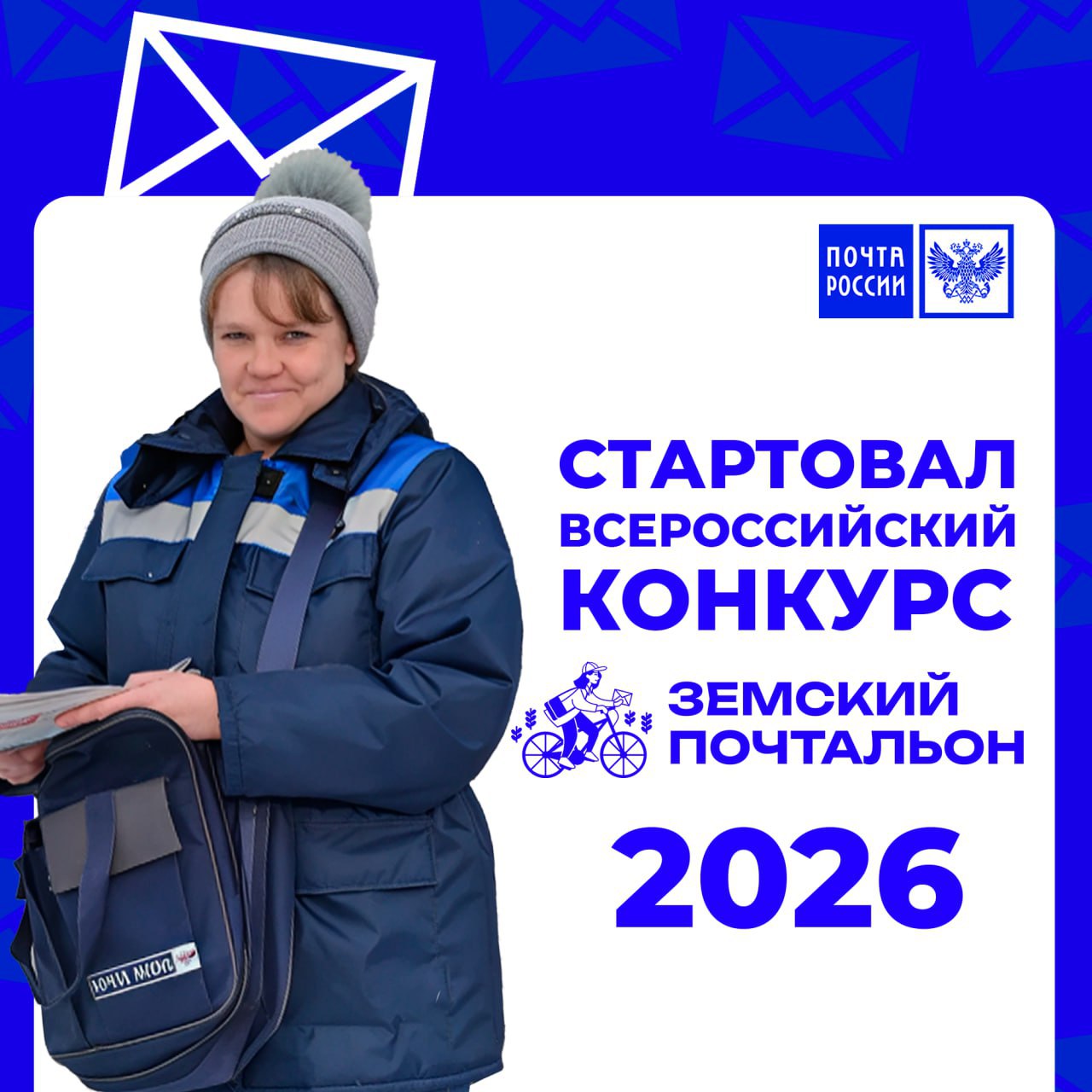 В России стартовал Всероссийский конкурс «Земский почтальон – 2026»