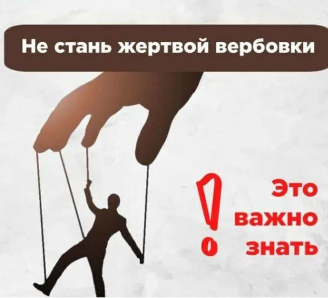 Не дай преступникам завербовать себя!