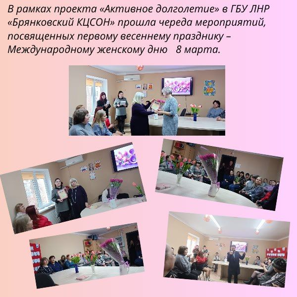В рамках проекта «Активное долголетие» в ГБУ ЛНР «Брянковский КЦСОН» прошла череда мероприятий, посвященных первому весеннему празднику – Международному женскому дню 8 марта