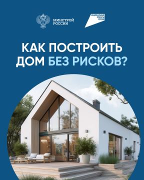 Как построить дом без рисков