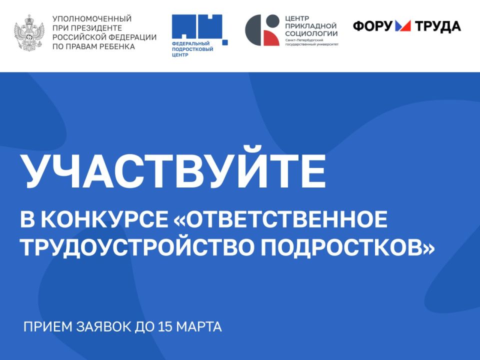 Мария Львова-Белова: Принимаете на работу подростков? Участвуйте в конкурсе!