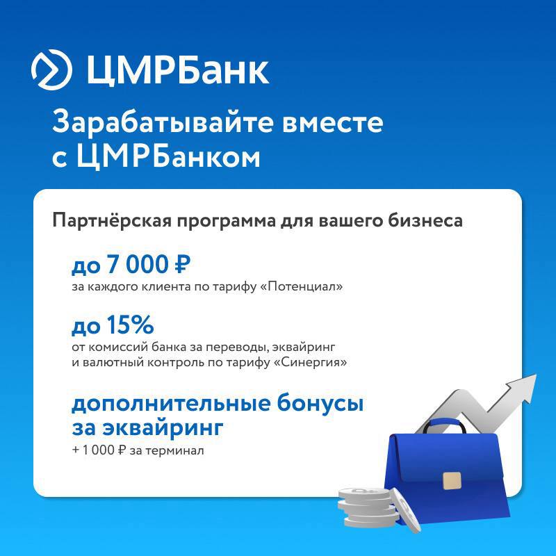 ЦМРБанк приглашает к сотрудничеству по специальной партнерской программе