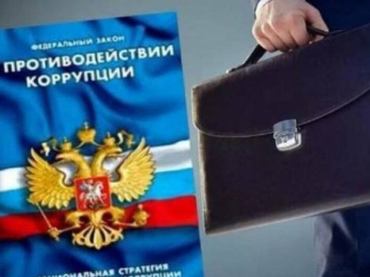 Разъяснение законодательства в сфере противодействия коррупции