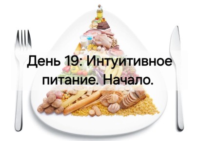Наталия Пащенко: День 19: Интуитивное питание