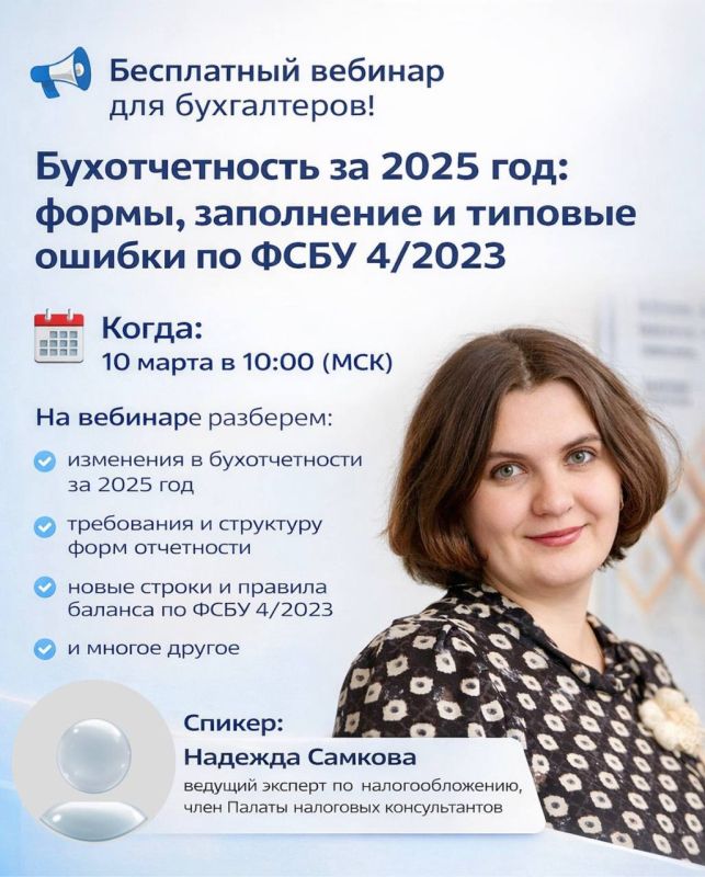Бесплатный вебинар для бухгалтеров