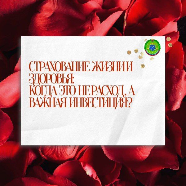 Страхование : Когда это не расход, а ВАЖНАЯ инвестиция?
