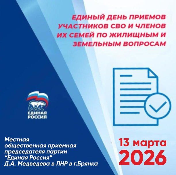 13 марта «Единая Россия» организует Единый день приёма для участников СВО и членов их семей по жилищным и земельным вопросам