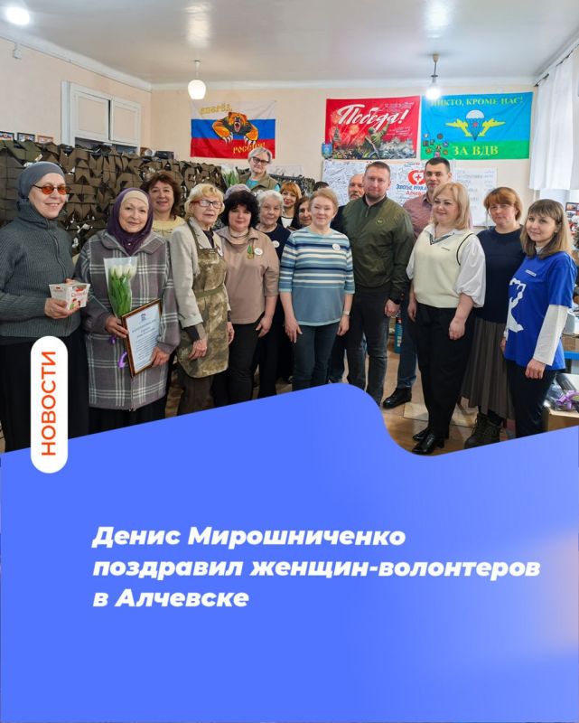 Денис Мирошниченко поздравил женщин-волонтеров в Алчевске