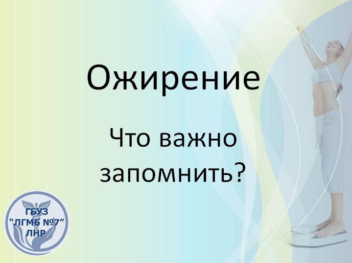 Ожирение — это хроническое заболевание, характеризующееся чрезмерным накоплением жира в организме, которое негативно влияет на здоровье