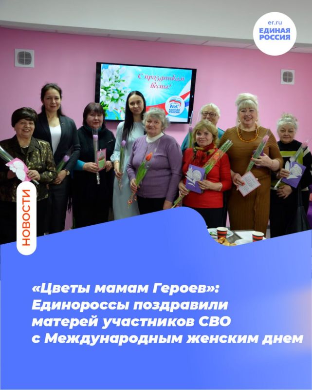 «Цветы мамам Героев»: Единороссы поздравили матерей участников СВО с Международным женским днем