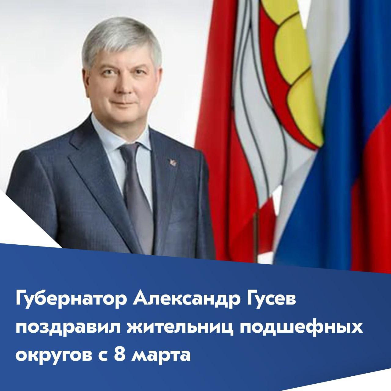Губернатор Александр Гусев поздравил жительниц подшефных округов с Международным женским днем