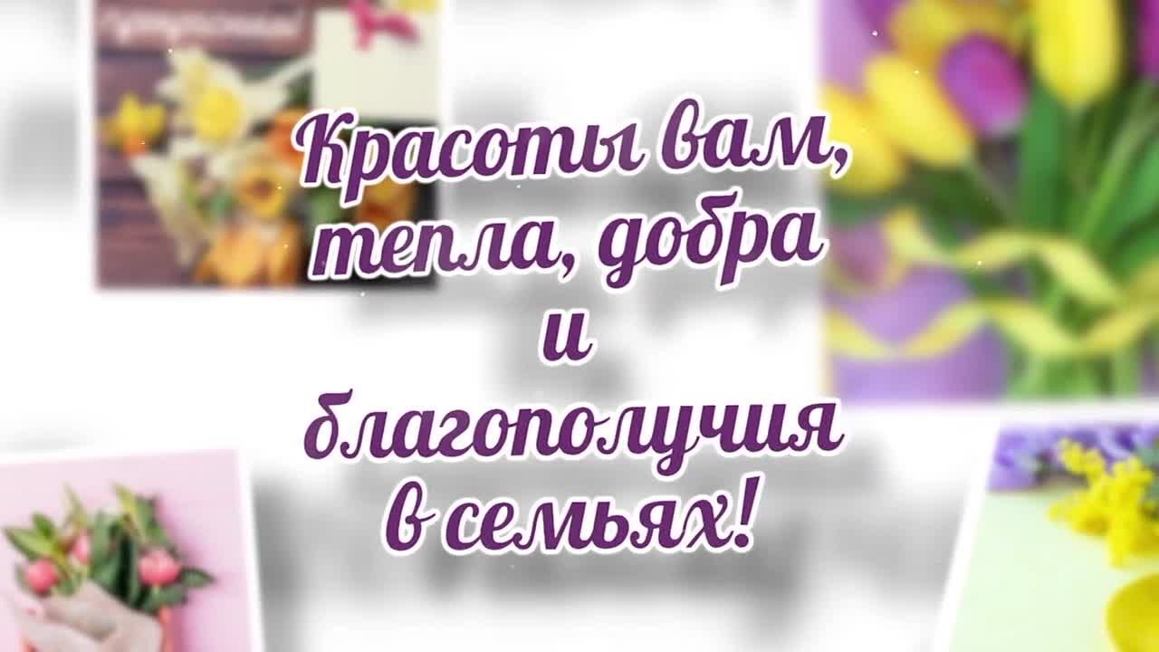 Дорогие наши женщины!. От всей души поздравляем вас с 8 Марта! Вашы красота, профессионализм, мудрость, невероятная работоспособность, душевная теплота делают мир лучше!