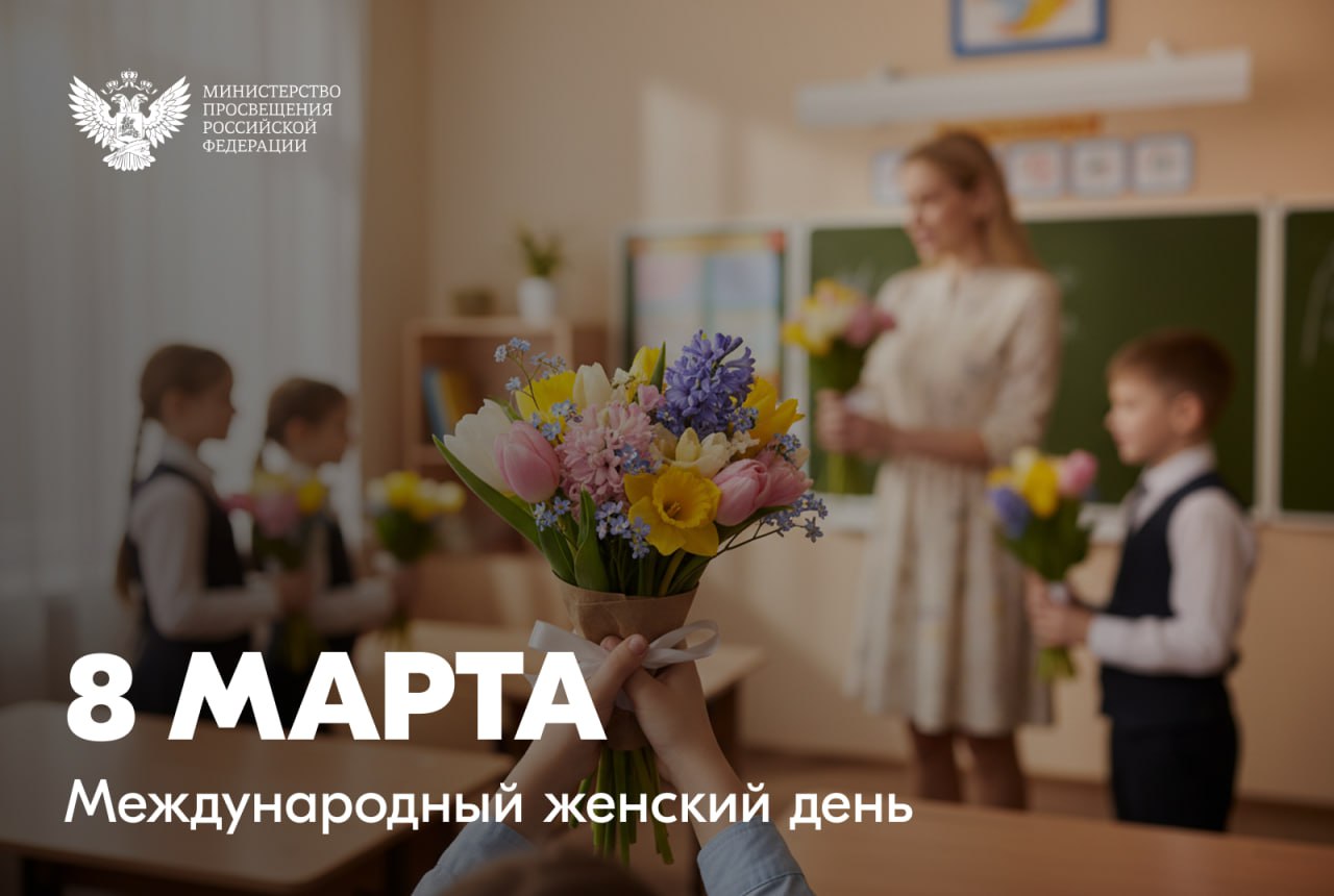 Министр просвещения РФ Сергей Кравцов поздравляет с Международным женским днём