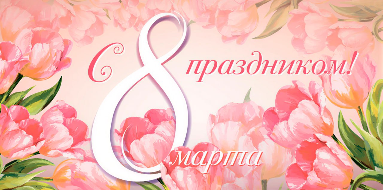 Уважаемые дамы!. От имени Министерства чрезвычайных ситуаций Луганской Народной Республики примите самые искренние поздравления с Международным женским днём – 8 Марта!