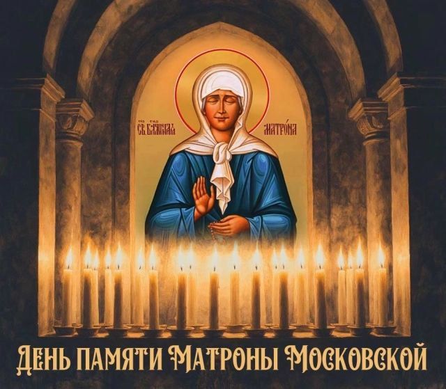 Константин Бутримов: 8 марта – день памяти блаженной Матроны Московской