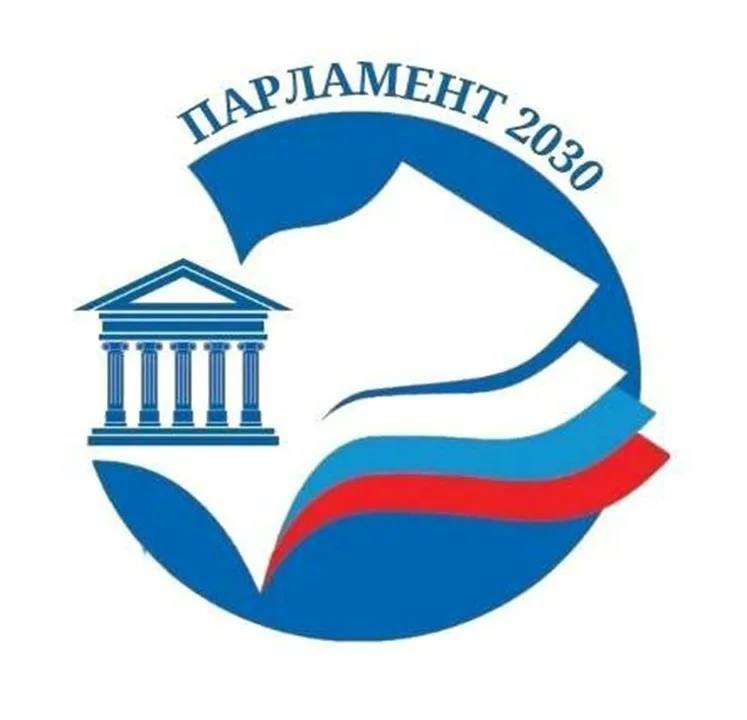 Стартовал XVI Всероссийский конкурс «Парламент 2030» – твой шанс изменить будущее страны!