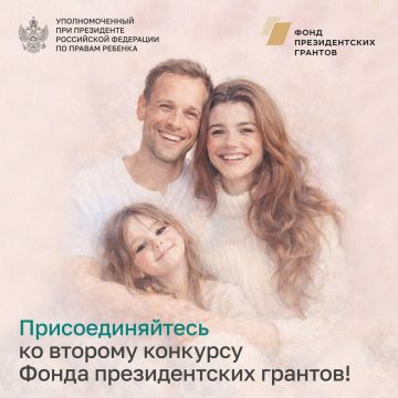 Мария Львова-Белова: Идёт приём заявок на второй конкурс Фонда президентских грантов в 2026 году