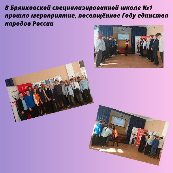 В Брянковской специализированной школе №1 прошло мероприятие, посвящённое Году единства народов России