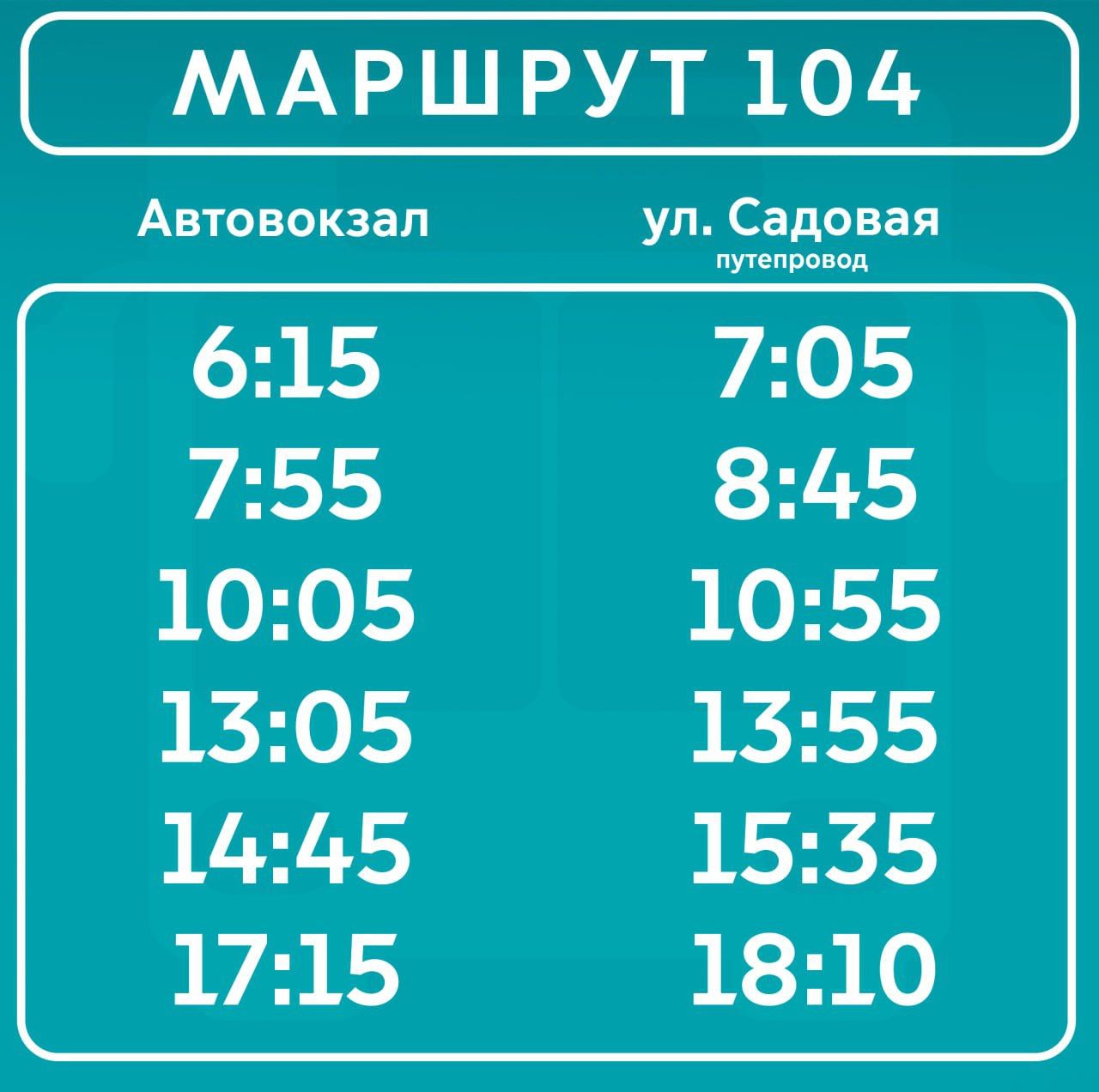 Уважаемые пассажиры!. Информируем вас, что в связи с добавлением по одной единице транспорта на маршруты 135А и 135Б внесены изменения в расписание маршрутов 104 и 104Б Просим учитывать данные изменения при планировании...