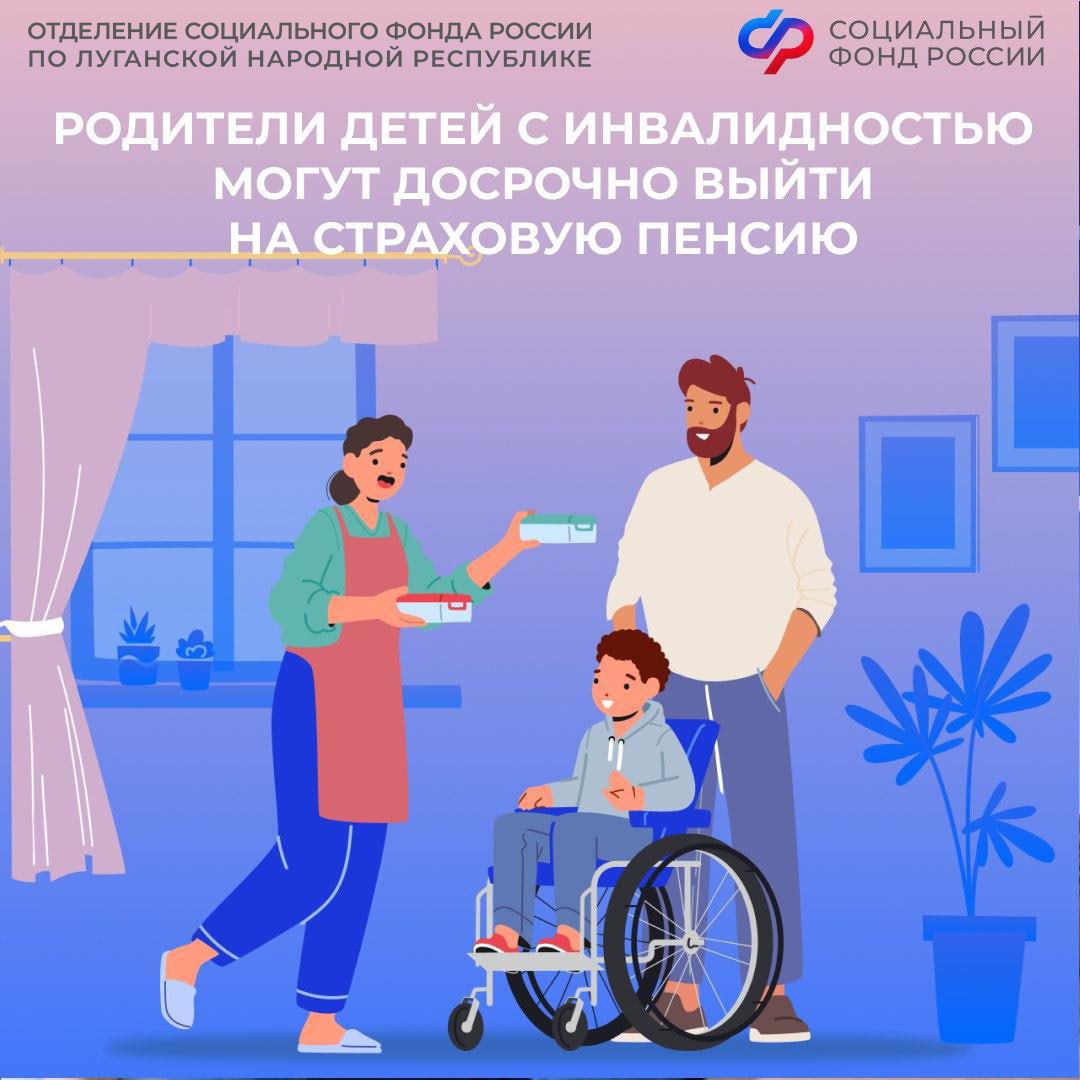 Кто из родителей ребенка с инвалидностью может досрочно выйти на страховую пенсию в 2026 году