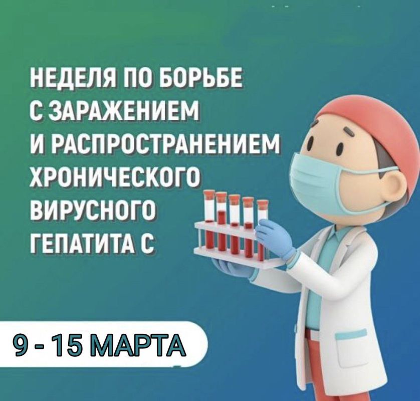 С 9 по 15 марта Минздрав России объявил Неделю по борьбе с заражением и распространением хронического вирусного гепатита С