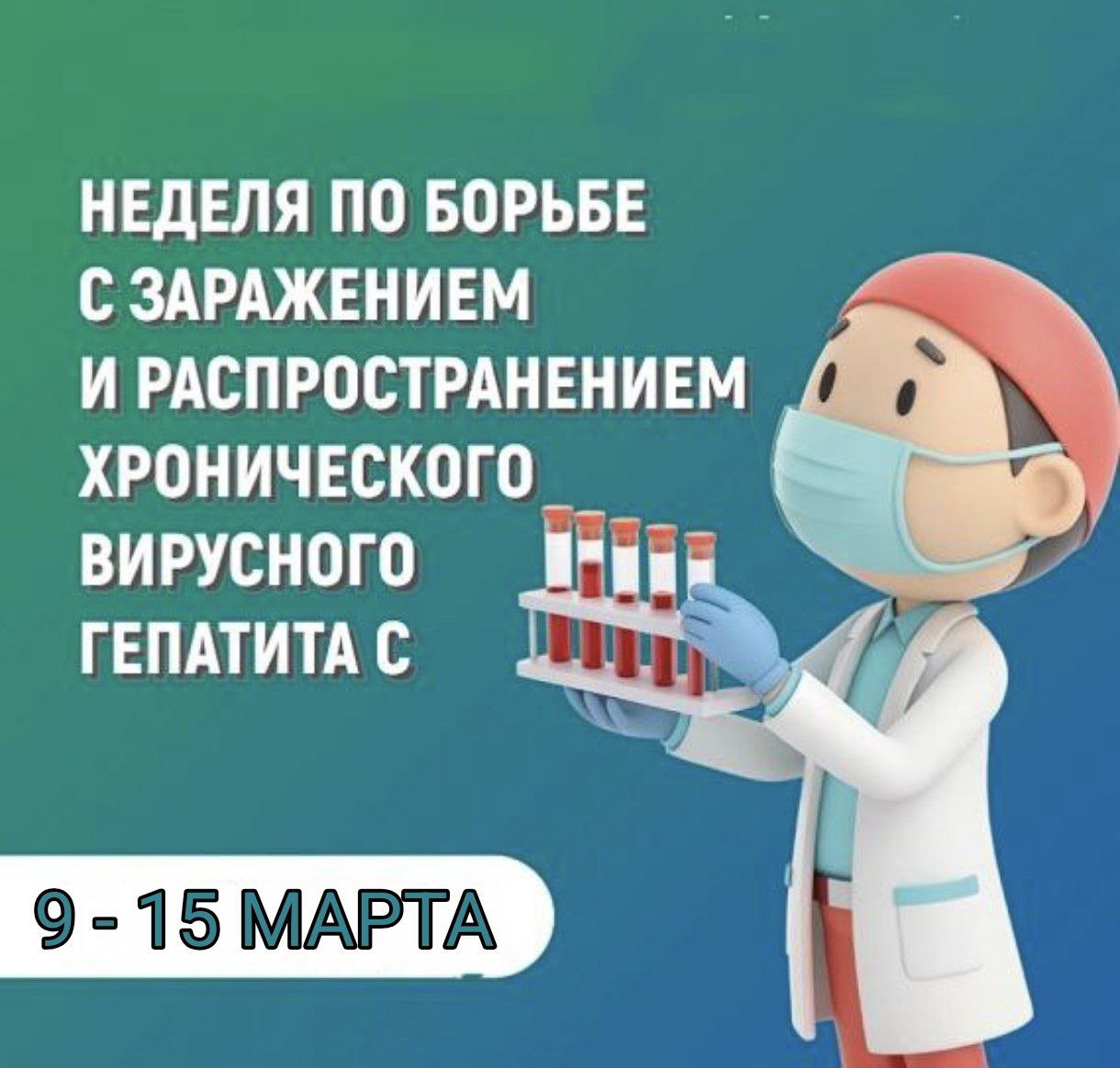 С 9 по 15 марта Минздрав России объявил Неделю по борьбе с заражением и распространением хронического вирусного гепатита С