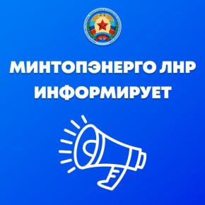 Жители Антрацитовского и Краснолучского м.о. могут оставить свои вопросы и предложения в комментариях под этим постом