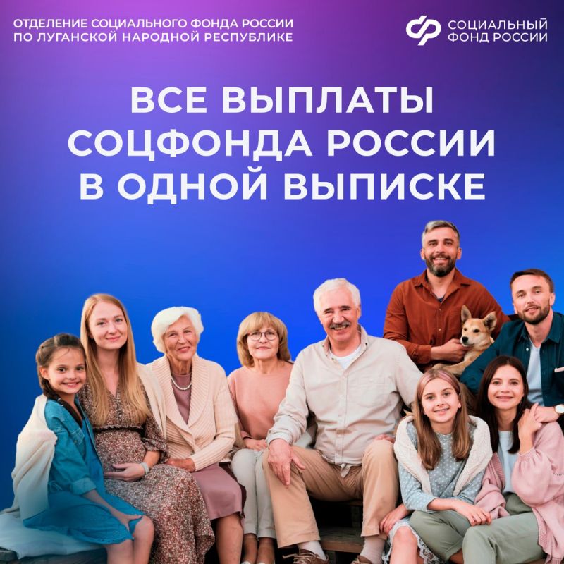 Все выплаты Соцфонда России в одной выписке