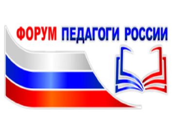 Всероссийский форум «Педагоги России: инновации в образовании» проводит онлаин-интенсив «Уникальные концепции образовательных организаций»
